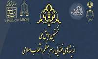 اندیشه های قضایی رهبر معظم انقلاب